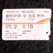高鐵票根 收藏 115年7月13日 新竹 to 台北 高鐵票根 單程票 高鐵票根 🎫 交通 票卷 台灣高鐵 收藏品