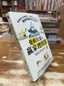 【文今】覺醒社畜的贏家理財課／高偉俊、何瑞明／2025.6／無劃記缺頁破損／新樂園（隨機出貨）