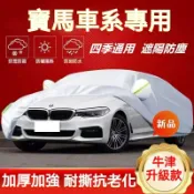無限極台灣館 寶馬車衣車罩 BMW 3系 5系 7系 2系 1系 x1 X2 X3 X5 X6 防曬防雨防塵遮陽罩 四季通用加厚車罩
