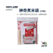 (店+)【Uniflame】神奇煮米袋20入 U663011(煮米袋 避難神袋 露營 野營 野炊)