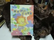 Z201 威威獅的彩色世界 