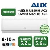 【家電速配 東元AUX奧克斯】極上系列 一級效能 節能省電淨化 日本研發8-10坪變頻冷暖冷氣機MS50IH-AC2/MA50IH-AC2)