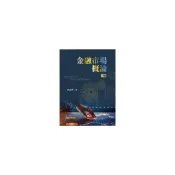 (店+)【雙葉書廊】書本熊  金融市場概論 第八版 2024年 黃志典 : 9786267410196