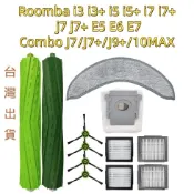 📣iRobot roomba 掃地機器人 掃拖機  i3 i5 i7 E5 E6 J7+ J9+ 10MAX 全系列配件