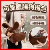 【隔日到貨】臘腸狗手提包 狗狗側背包 泰迪熊背包 絨毛臘腸狗背包 女生背包 可愛造型包包 手機包 小廢包 斜背包 現貨
