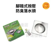 【好運優選】S0002 腳踏式按壓防臭落水頭 御品師 10X10 按壓式 防臭地板落水頭 落水頭 304不鏽鋼