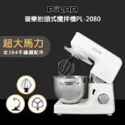 黛琍居家 DAILY HOME【POLAR 普樂】抬頭式攪拌機 5.2L 全不繡鋼配件 PL-2080  (免運)