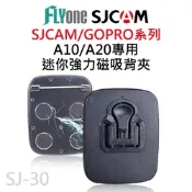 SJCAM A10 / A20 密錄器專用迷你磁吸背夾 SJ-30