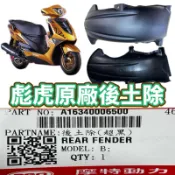 PGO摩特動力 彪虎 後輪 後土除 後輪 上面 PGO專賣店 原廠零件 PGO 彪虎 150 125