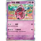 [逛逛賣場] 寶可夢 PTCG 中文版 SV7a 021 卡璞.蝶蝶 SOLD
