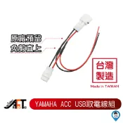 【歐達數位】AUGUR Force 六代 七代 勁戰 原廠 預留 USB 取電線組 YAMAHA 行車紀錄器 C6U