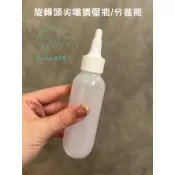 (A0098)(台灣現貨)旋轉尖嘴擠壓瓶/分裝瓶子/軟管分裝瓶/精華液分裝瓶子/滴管瓶子^^