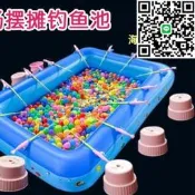 【好康】兒童樂園釣魚池廣場擺攤釣魚磁性撈魚池商充氣水池其他