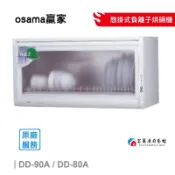 【富爾康】免運喲！OSAMA贏家ODD-80A/90A負離子懸掛式烘碗機