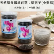 【大丘農特產】 明列子 小紫蘇 羅勒籽 罐裝 袋裝 天然高纖 體內環保 順暢排便 飽足低卡 飲料配料 低卡代餐 減醣