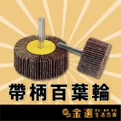(店+)帶柄葉輪磨頭 木工拋光輪 千葉輪 砂布輪 帶柄百葉輪 打磨輪砂紙 拋光 磨砂
