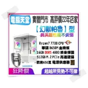 (店+)【華碩平台】幻獸帕魯型 R7 7700/DDR5 16G/512G M.2/銅牌650W 吃雞主機 電腦多開 桌上型主機  電腦天堂