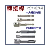 (店+)台灣製 ETEAM 一等 抗衝擊 六角轉 四分/ 三分/ 二分 套筒接桿 起子頭6.35mm六角柄電鑽起子