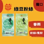 新包裝上線中【龍口】葉綠素綠豆粉絲/寬粉 120g/包 3把裝 葉綠素春雨 純綠豆冬粉 耐煮冬粉 冬粉
