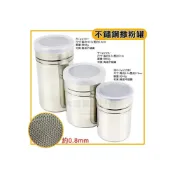 (店+)不鏽鋼 灑粉罐 (網狀蓋) 可可罐 糖粉罐 胡椒罐 調味罐 糖篩罐 嚞
