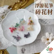 浮游花筆 碎花材 極度花燥 材料包 永生花 乾燥花 不凋花 浮游花 筆 流沙筆 水晶筆 筆芯 新年 情人節 2026