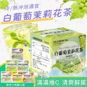 白葡萄茉莉花茶 果乾水 冷泡茶 葡萄 清涼解渴 水果茶 花茶 玫瑰花茶 茉莉 果乾茶 茶 茶包 養顏美容 補水 無糖