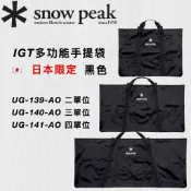 🔥台灣現貨🚚當日寄出 ✱ Snow peak 日本限定 IGT 多功能手提袋 裝備收納袋 二單位 三單位 UG-140