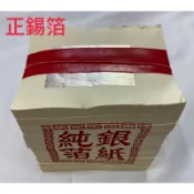 《佳味珍》正錫箔 700張 正錫箔小銀 正錫箔 環保金紙 錫箔金紙 手工金紙 正錫箔金紙 錫箔 祭祖 銀紙 金紙