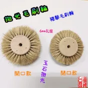 拋光毛刷輪 猪毛刷 馬毛刷  毛刷輪 拋光輪 豬鬃毛掃輪 電動拋光毛刷 玉石拋光 猪鬃毛 6mm 鏡面 拋光 附發票