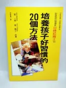 ▊齊物書房 ▊培養孩子好習慣的20方法|星一郎|世茂|180|二手書|絕版|書況好▊只賣理科農工商 ▊