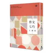 作文七巧（全新修訂典藏版）[79折] TAAZE讀冊生活