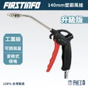 【FIRSTINFO 良匠】可換噴嘴 氣動高壓塑鋼雙色風槍 140mm 可調風量 附接頭 空壓氣壓槍吹塵槍 台灣製有保固