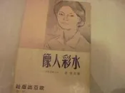 阿騰哥二手書坊*劉其偉簽名民國53年歐亞出版社  初版 2500本.劉其偉著 簽贈書---水彩人像  1本劉其偉簽贈書