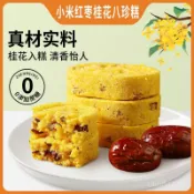 🚀台灣出貨🚀 八珍糕 山藥八珍糕 桂花糕 紅豆糕【無蔗糖】網紅糕點 紅豆糕 紅豆薏米芡實糕 小喫零食 網紅零食 C