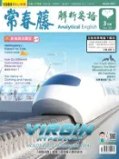 【Hami書城】常春藤解析英語雜誌 3月號 (電子雜誌)