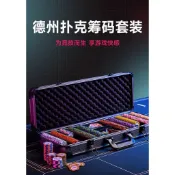 良品優選、德州撲克籌碼套裝皇冠黏土麻將棋牌室專用籌碼幣高檔鋁箱德撲桌布