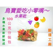 鳥寶愛吃小零嘴~天然綜合水果乾-100公克(分裝包)