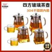 宸豐光電 璃茶壺 方形過濾泡茶壺 高硼矽玻璃壺 不鏽鋼茶壺 耐熱大容量 泡茶壺玻璃 玻璃 304濾網