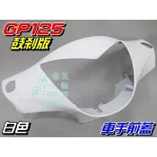 【水車殼】光陽 GP125 車手前蓋 鼓煞 珍珠白$350元 GP 把手蓋 龍頭蓋 車手蓋 手把蓋 鼓剎 白色 副廠件