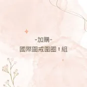【加購】國際圍戒圍圈