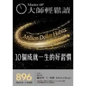 【momoBOOK】大師輕鬆讀 NO.896 10個成就一生的好習慣(電子雜誌)