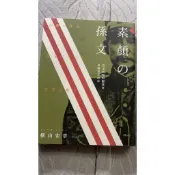 素顏的孫文：遊走東亞的「58A-2❤️」獨裁者與職業革命家  素顔の孫文: 国父になった大ぼら吹き
