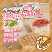 【明日必達】提拉米蘇盒 慕斯蛋糕盒 蛋糕包裝盒 千層蛋糕盒 甜點盒 透明蛋糕盒 蛋糕塑膠盒 慕斯盒 包裝盒