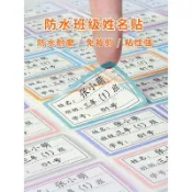 🎉可開發票🎉姓名貼班級國小生防水防撕兒童學號定製名字貼專用一年級貼紙標籤