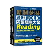 (店+)【國際學村】最新！新制多益TOEIC閱讀題庫大全：與時俱進的多益應考必備寶典！(雙書裝+單字音檔下載QR碼)