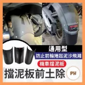 gogoro 機車擋泥板 擋車前後土除 加長 通用型 前輪 後輪 延伸 改裝 FORCE2.0 曼巴 JEGO