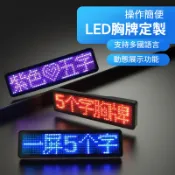 LED胸牌 發光電子胸牌 5字藍牙版 名牌 發光胸牌 字幕機 跑馬燈 簡體繁體通用 電子胸牌 別針式 酒店 夜場 前台