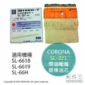 配件王日本精品 現貨 日本 空運 CORONA SL-221 煤油暖爐 油芯 替芯 適用 SL-6617 SL-6618 SL-6619