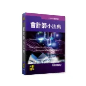 (店+)【高點】高點出版 法典會計師小法典（2026年3月40版）(T000140)
