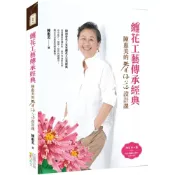 (店+)【四塊玉文創】纏花工藝傳承經典：陳惠美的春仔花設計課